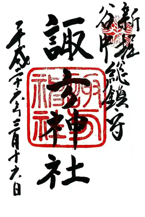 諏方神社の御朱印