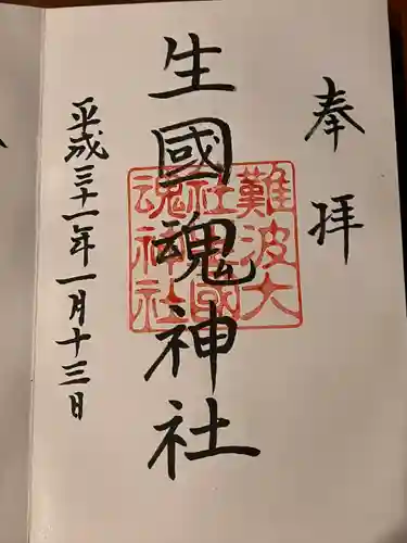 難波大社　生國魂神社の御朱印