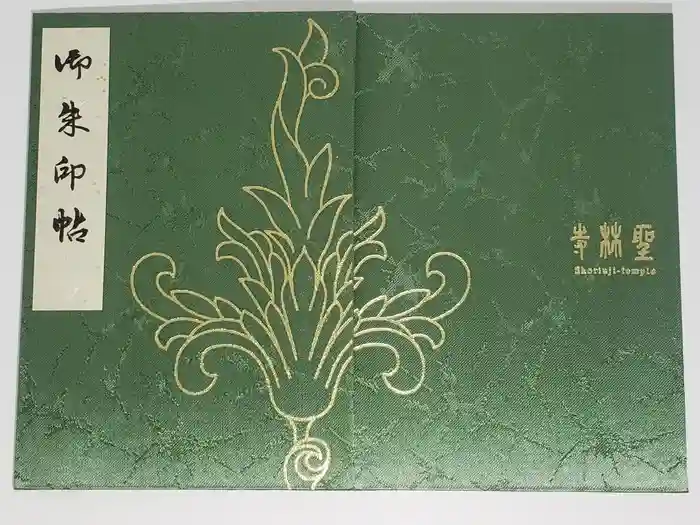 聖林寺の御朱印帳