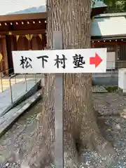 松陰神社(東京都)