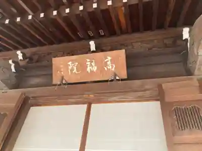 髙福院(東京都)