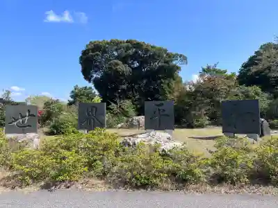 東京湾観音教会(千葉県)