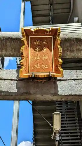 三峯神社・秋葉神社のその他建物