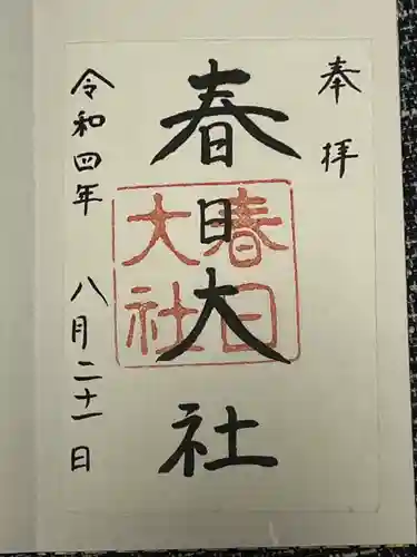 春日大社(奈良県)