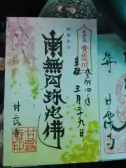 甘露寺の御朱印