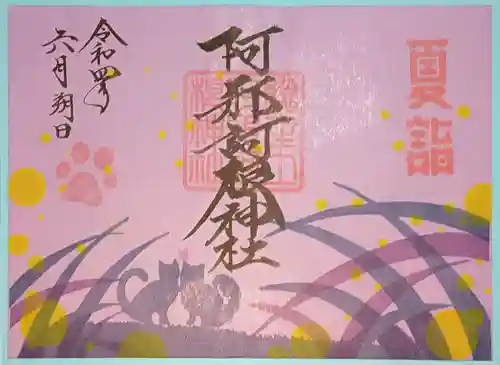 阿邪訶根神社の御朱印