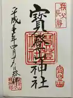 宝登山神社の御朱印