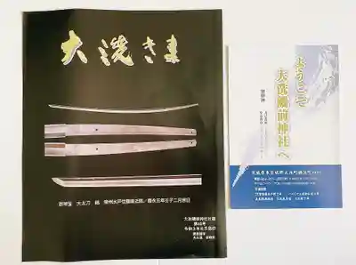 大洗磯前神社の授与品その他