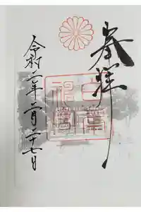 白峯神宮の御朱印