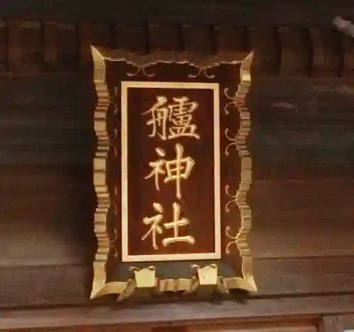 艫神社の{uncategorized: "未分類", other: "その他", undefined: "問題あり", building: "その他建物", grave: "お墓", sacred_gate: "鳥居", guardian: "狛犬", statue: "像", buddha: "仏像", history: "歴史", nature: "自然", garden: "庭園", animal: "動物", pagoda: "塔", temizu: "手水舎", mountain_gate: "山門・神門", sanctuary: "本殿・本堂", subordinate: "末社・摂社", art: "芸術", scenery: "景色", jizo: "地蔵", ema: "絵馬", goshuin: "御朱印", omikuji: "おみくじ", items: "授与品その他", amulet: "お守り", goshuincho: "御朱印帳", eats: "食事", festival: "お祭り", votive_dance: "神楽", shichigosan: "七五三参", wedding: "結婚式", experience: "体験その他", initially: "初詣", around: "周辺", anti_infection: "感染症対策"}