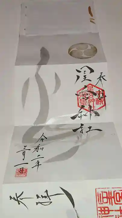 星宮神社の御朱印