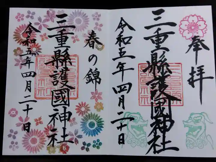 三重縣護國神社の御朱印