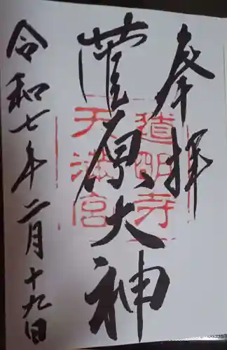 道明寺天満宮の御朱印