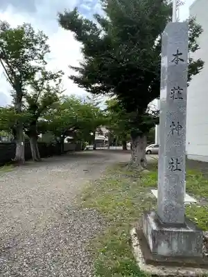 本莊神社(岐阜県)