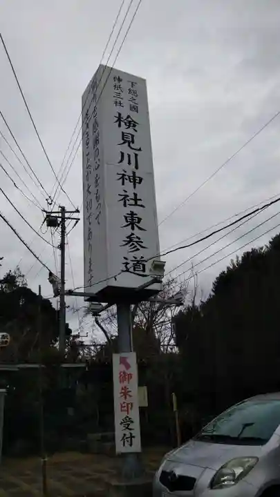 検見川神社のその他建物