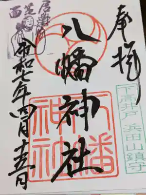 下高井戸八幡神社の御朱印