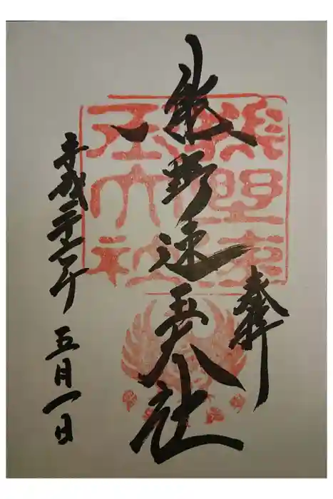 熊野速玉大社の御朱印