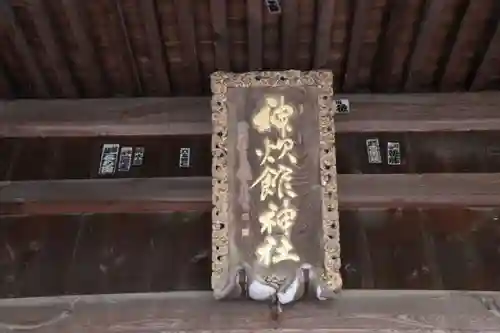 神炊館神社 ⁂奥州須賀川総鎮守⁂の芸術