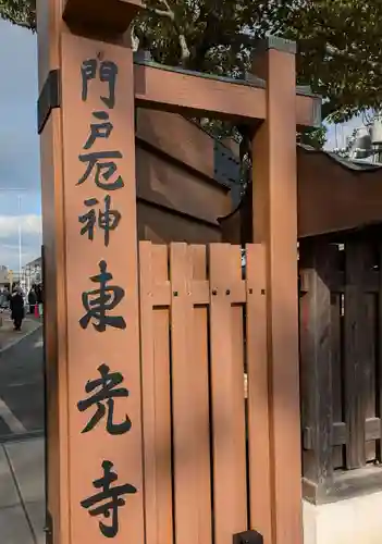 門戸厄神東光寺(兵庫県)