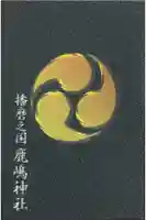 鹿嶋神社の御朱印帳