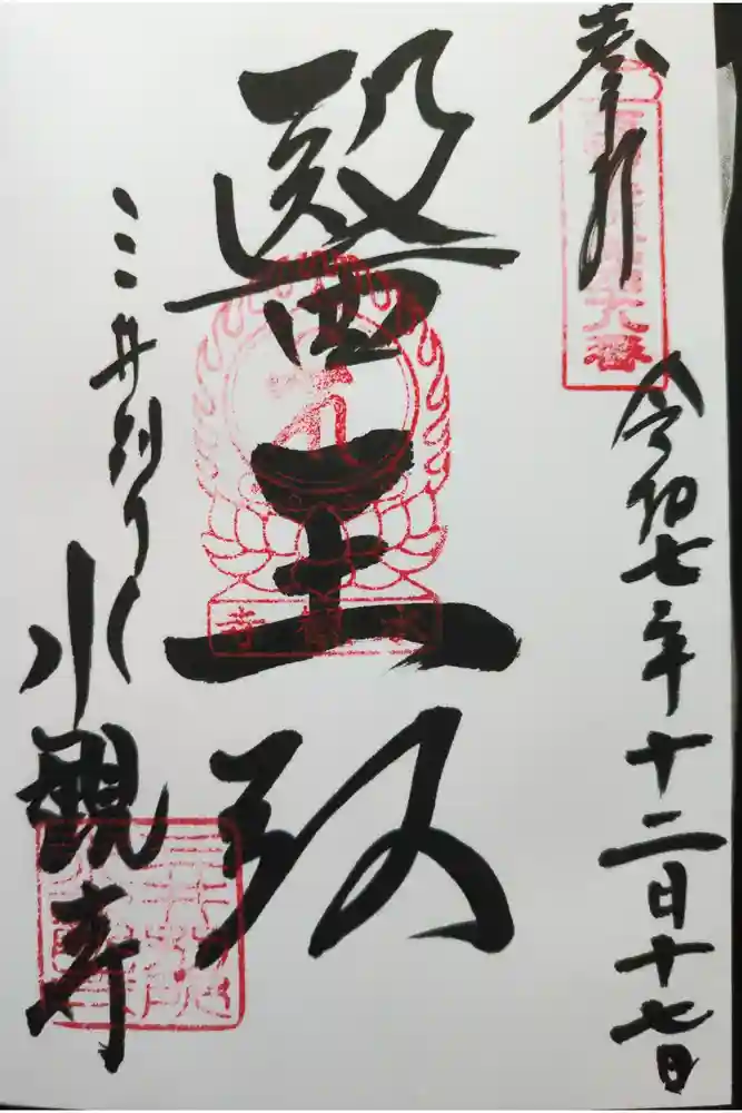 水観寺の御朱印