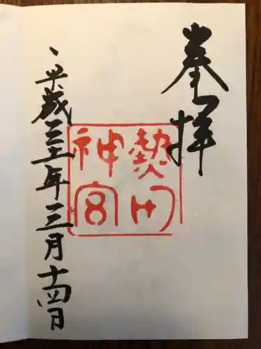 熱田神宮の御朱印