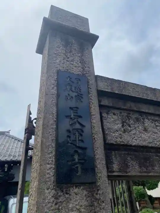 長運寺(東京都)