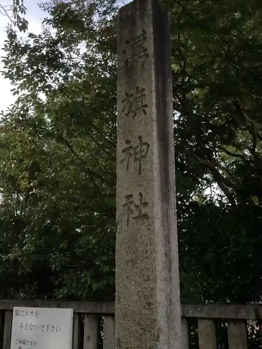 溝旗神社(肇國神社)(岐阜県)