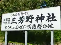 三芳野神社のその他建物