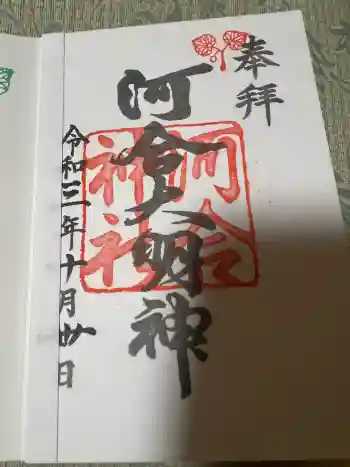 河合神社(鴨川合坐小社宅神社)の御朱印 2021年10月