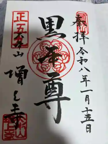 増上寺の御朱印