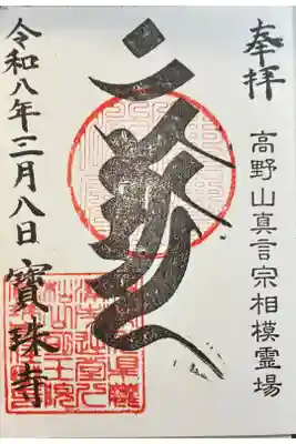 寶珠寺（宝珠寺）の御朱印