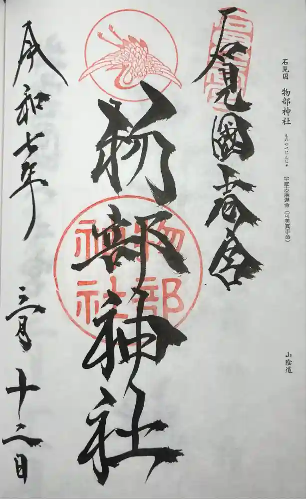 石見国一宮　物部神社の御朱印