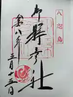 熊野那智大社の御朱印