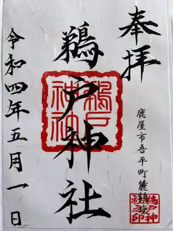 鵜戸神社の御朱印