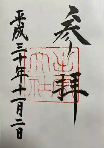 出雲大社の御朱印