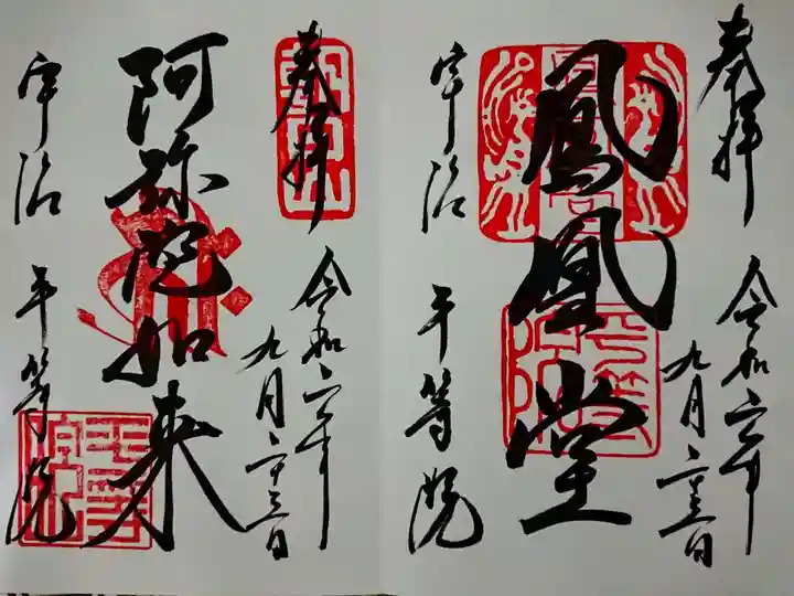 平等院の御朱印