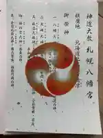 札幌八幡宮(北海道)