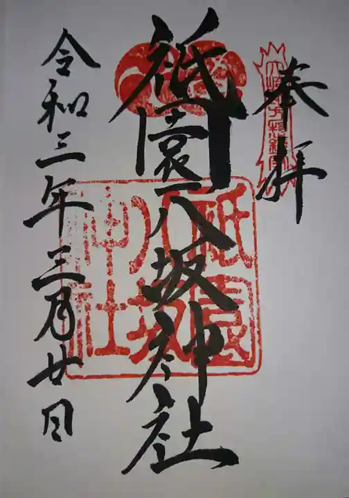 祇園八坂神社の御朱印