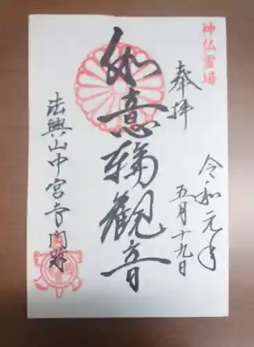 中宮寺の御朱印