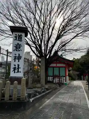 道意神社のその他建物