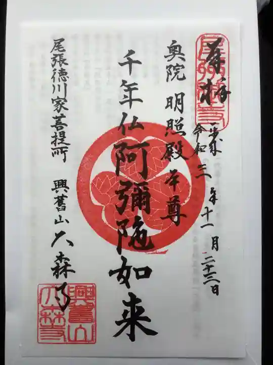 大森寺の御朱印