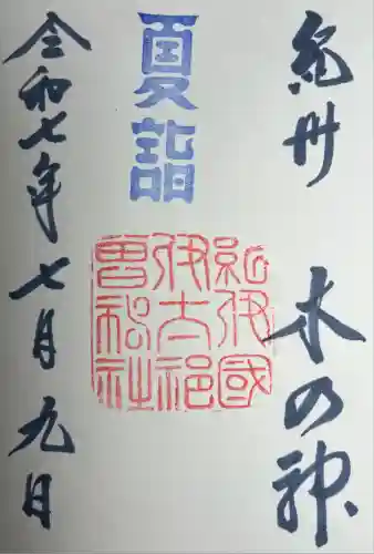 伊太祁曽神社の御朱印