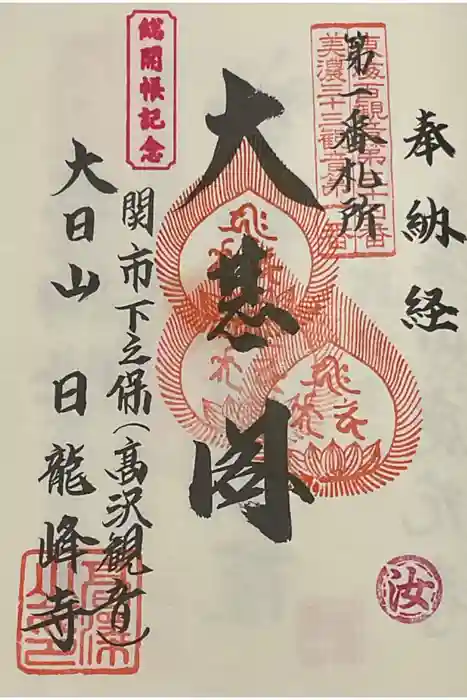 日龍峯寺(高澤観音)(美濃清水)の御朱印
