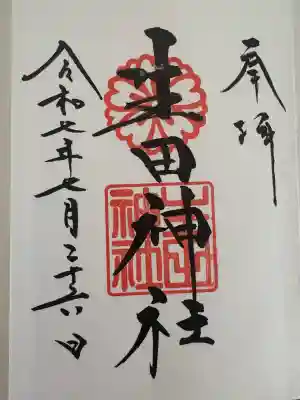 生田神社(兵庫県)