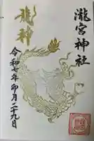 瀧宮神社の御朱印