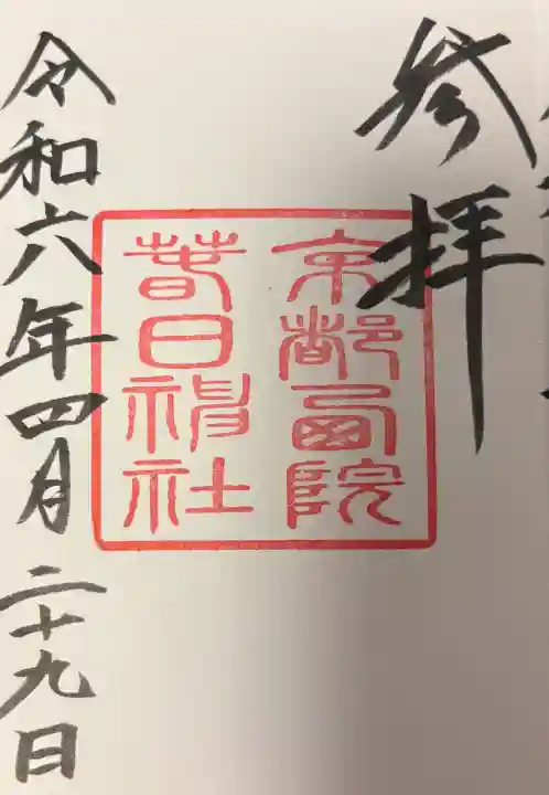 西院春日神社の{uncategorized: "未分類", other: "その他", undefined: "問題あり", building: "その他建物", grave: "お墓", sacred_gate: "鳥居", guardian: "狛犬", statue: "像", buddha: "仏像", history: "歴史", nature: "自然", garden: "庭園", animal: "動物", pagoda: "塔", temizu: "手水舎", mountain_gate: "山門・神門", sanctuary: "本殿・本堂", subordinate: "末社・摂社", art: "芸術", scenery: "景色", jizo: "地蔵", ema: "絵馬", goshuin: "御朱印", omikuji: "おみくじ", items: "授与品その他", amulet: "お守り", goshuincho: "御朱印帳", eats: "食事", festival: "お祭り", votive_dance: "神楽", shichigosan: "七五三参", wedding: "結婚式", experience: "体験その他", initially: "初詣", around: "周辺", anti_infection: "感染症対策"}