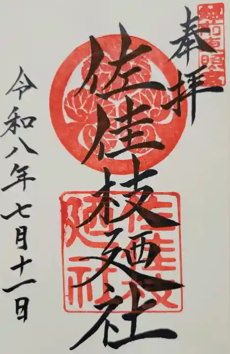 佐佳枝廼社(福井県)