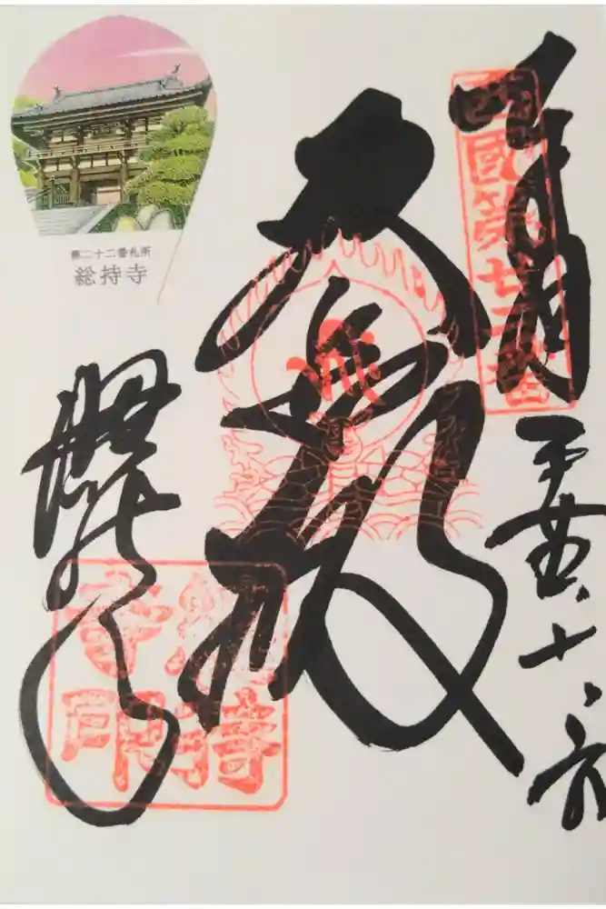 総持寺の御朱印