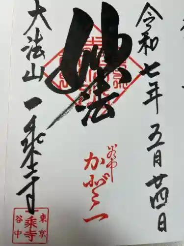 一乗寺(東京都)